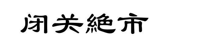 闭关絶市