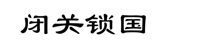 闭关锁国