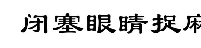 闭塞眼睛捉麻雀