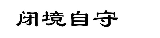 闭境自守
