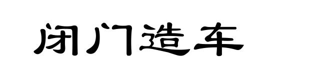 闭门造车