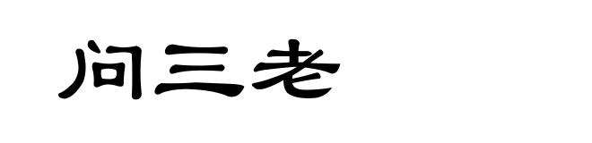 问三老