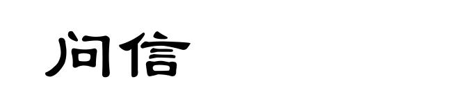 问信