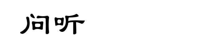 问听