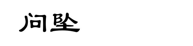 问坠