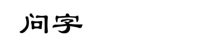 问字
