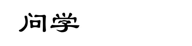 问学