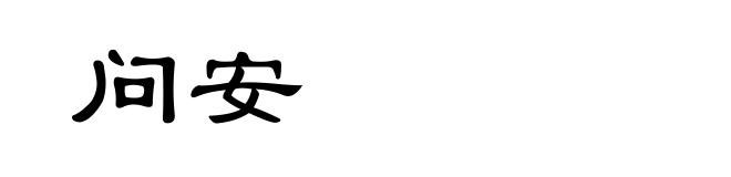 问安