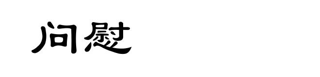 问慰