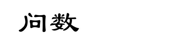 问数