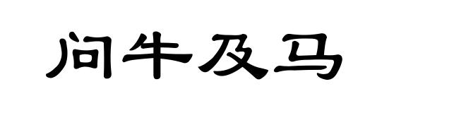 问牛及马