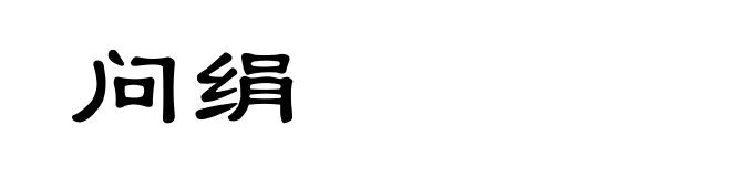 问绢