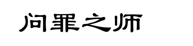 问罪之师