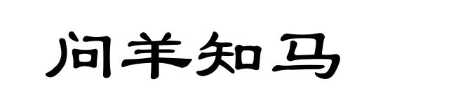 问羊知马