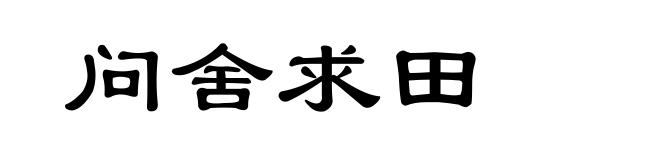问舍求田
