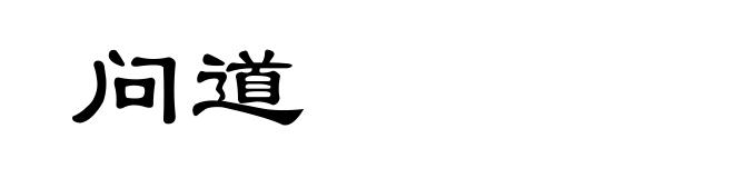 问道
