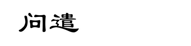 问遣