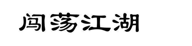 闯荡江湖