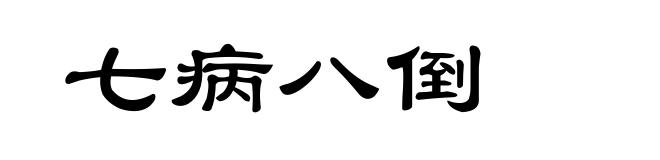 七病八倒