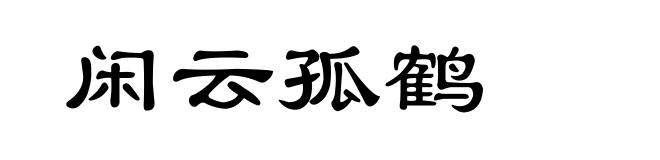 闲云孤鹤