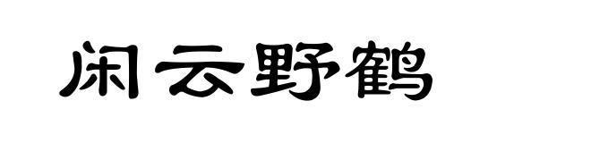 闲云野鹤