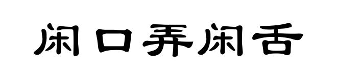 闲口弄闲舌