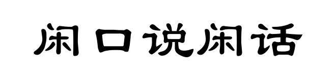 闲口说闲话