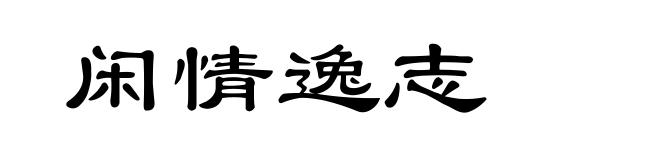 闲情逸志