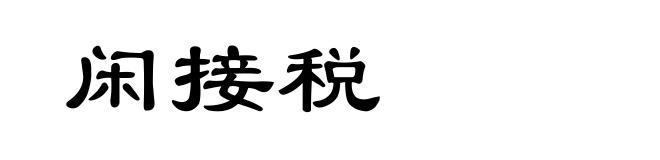 闲接税
