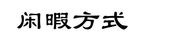 闲暇方式
