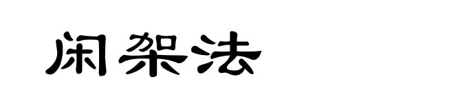 闲架法