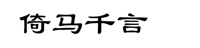 倚马千言