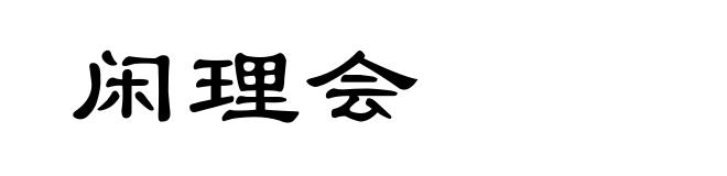 闲理会