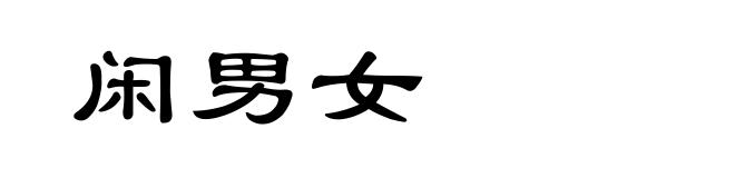 闲男女