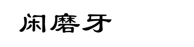 闲磨牙