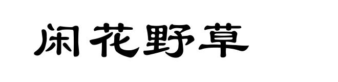 闲花野草