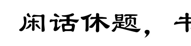 闲话休题,书归正传