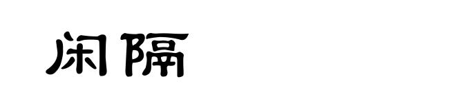 闲隔
