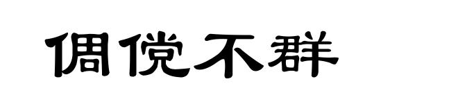 倜傥不群