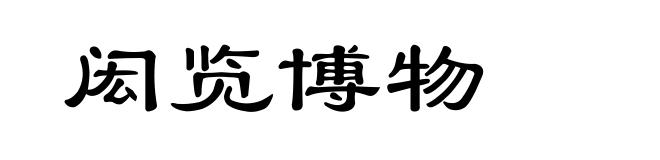闳览博物