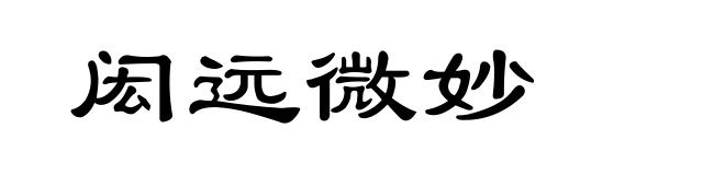 闳远微妙