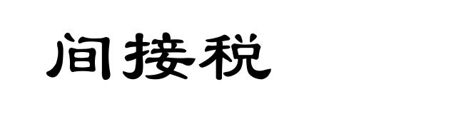 间接税