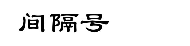 间隔号