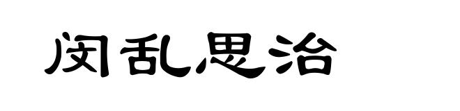 闵乱思治