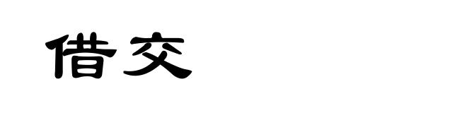 借交