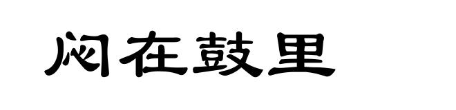闷在鼓里