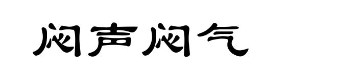 闷声闷气