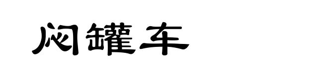 闷罐车