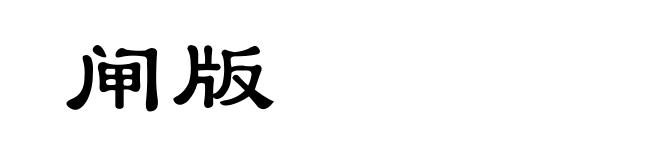 闸版