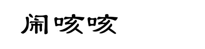 闹咳咳